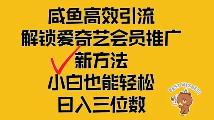 闲鱼高效引流，解锁爱奇艺会员推广新玩法，小白也能轻松日入三位数 - 区块之眼 - 区块之眼