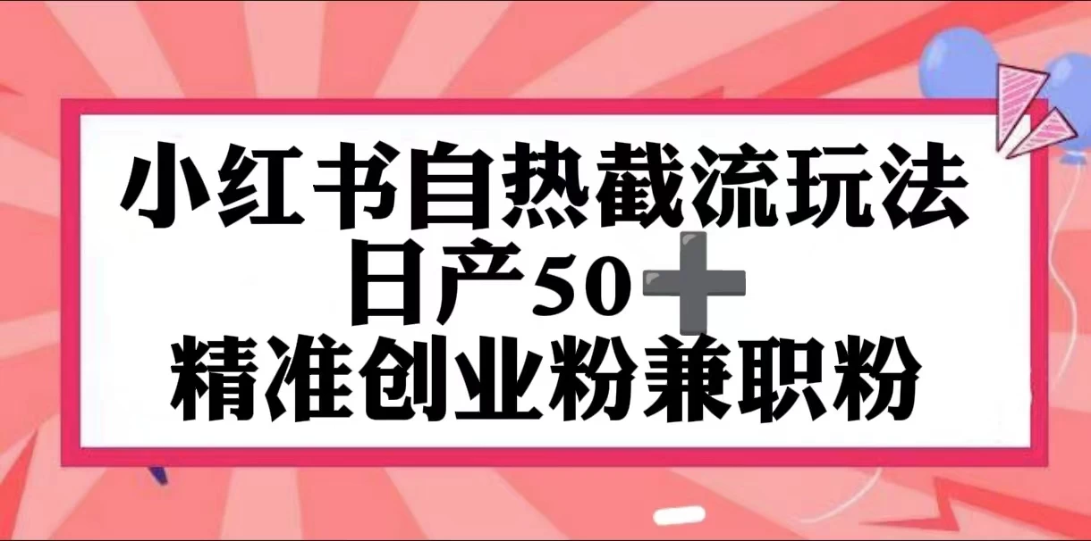 小红书自热截留玩法，日产50+精准创业粉兼职粉，轻松实现流量变现 - 区块之眼 - 区块之眼