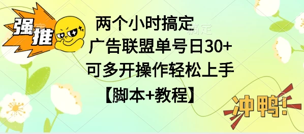 广告联盟掘金，每天2小时稳定收益单号30+可多开，轻松上手，全套详细【脚本+教程】 - 区块之眼 - 区块之眼