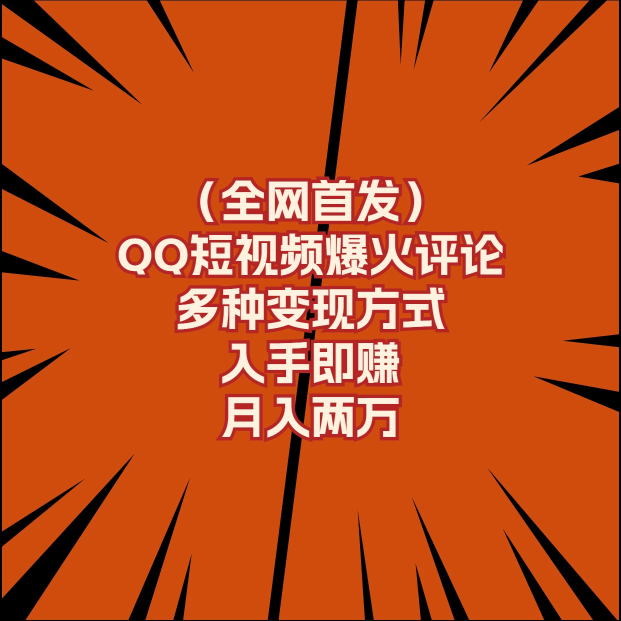全网首发，QQ短视频爆火评论，多种变现方式入手即赚，月入两万 - 区块之眼 - 区块之眼