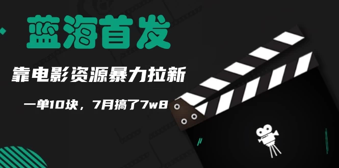 蓝海首发，靠电影资源暴力拉新，一单10块，7月搞了7万8 - 区块之眼 - 区块之眼