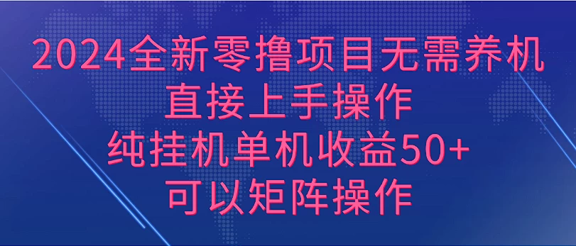 2024全新零撸项目，无需养机，直接上手操作纯挂机单机收益50+，可以矩阵操作 - 区块之眼 - 区块之眼