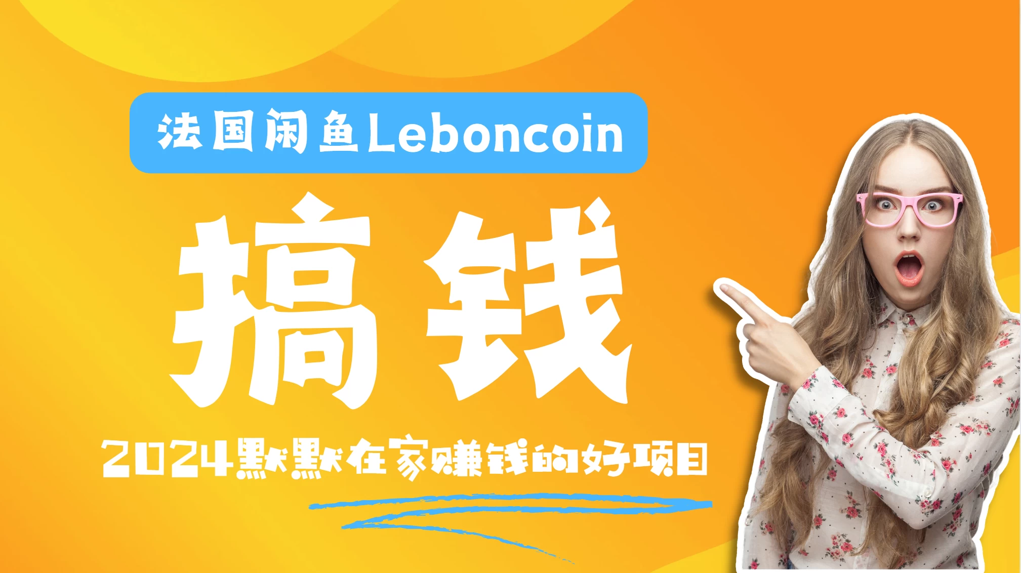 法国闲鱼Leboncoin跨境电商教程：环境邮箱电话解决产品上传及流量，悄悄赚钱 - 区块之眼 - 区块之眼