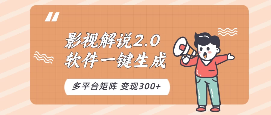 影视解说2.0，软件自动生成作品，10分钟上手操作 - 区块之眼 - 区块之眼
