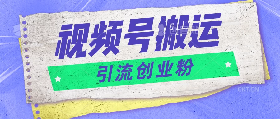 视频号搬运去重，单日引流200+创业粉，日入1000+ - 区块之眼 - 区块之眼