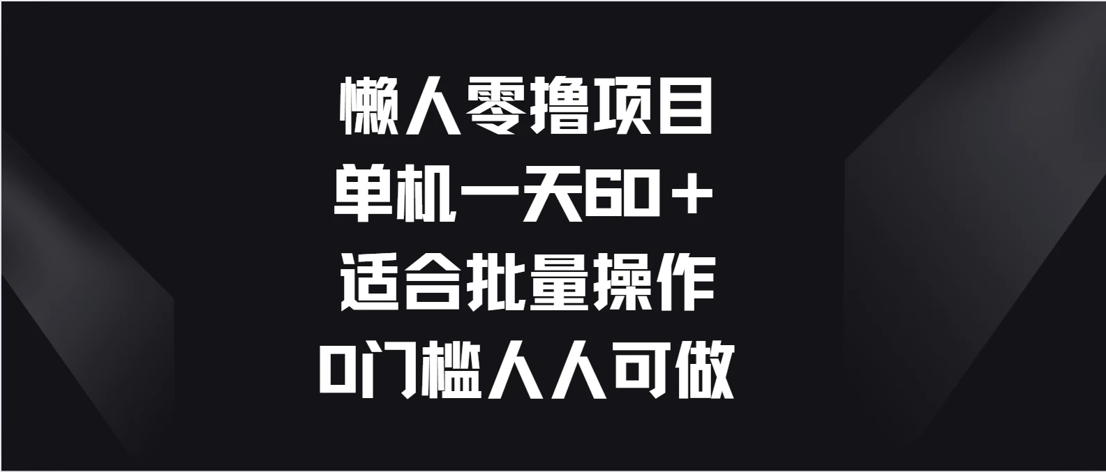 懒人零撸项目，单机一天60＋适合批量操作，0门槛人人可做 - 区块之眼 - 区块之眼