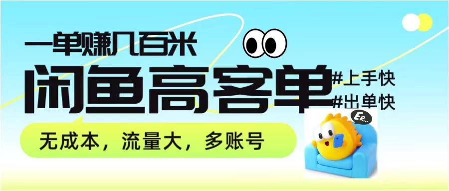 零到一拆解分析闲鱼高客单带货项目玩法，一单爆赚几百元 - 区块之眼 - 区块之眼