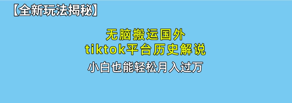 史上最简单！搬运TikTok历史视频，驱虫后轻松月赚万元 - 区块之眼 - 区块之眼