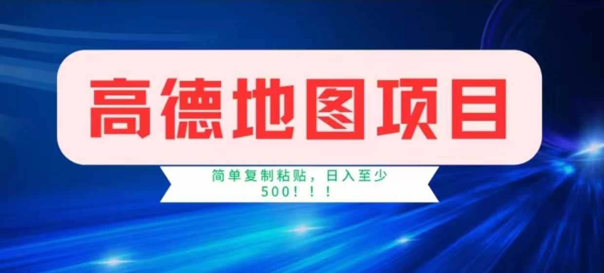 高德地图简单复制，操作两分钟就能有近8元的收益，日入500+，无上限 - 区块之眼 - 区块之眼