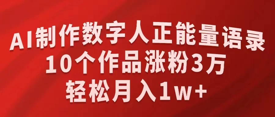 AI制作数字人正能量语录，10个作品涨粉3万，轻松月入1W+ - 区块之眼 - 区块之眼
