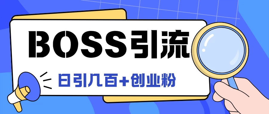 Boss直聘引流，创业粉最新玩法，日引100+创业粉 - 区块之眼 - 区块之眼