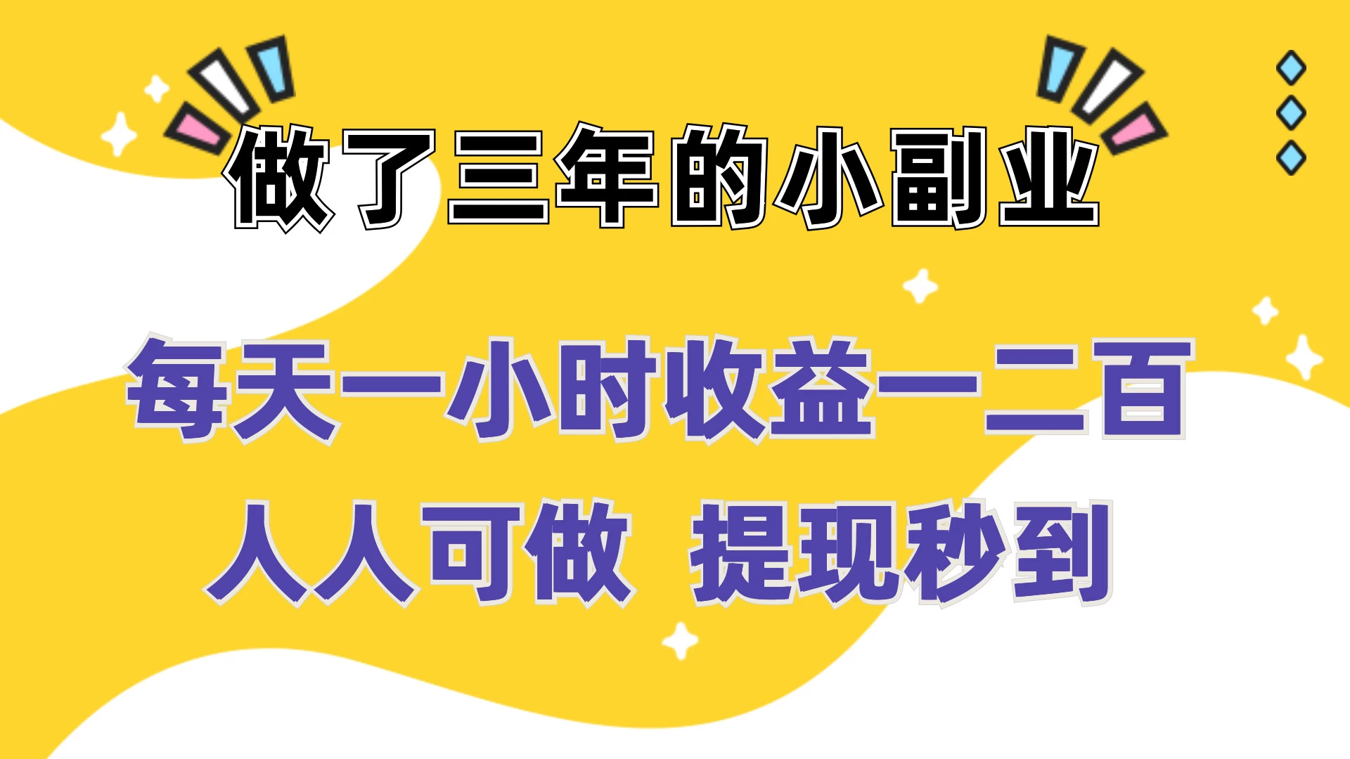 每天一小时收益一二百，做了三年的小副业，人人可做 提现秒到 - 区块之眼 - 区块之眼