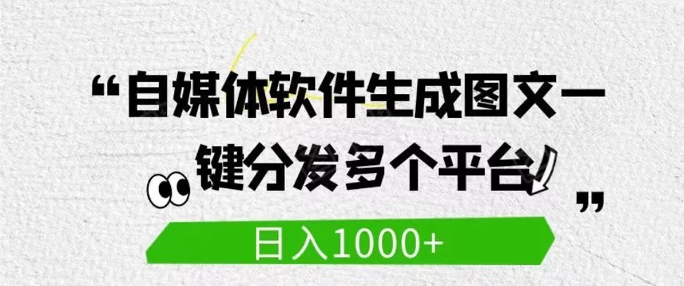 自媒体全平台利用软件生成文案，一键分发多个平台，日入1000+（工作室可批量操作） - 区块之眼 - 区块之眼