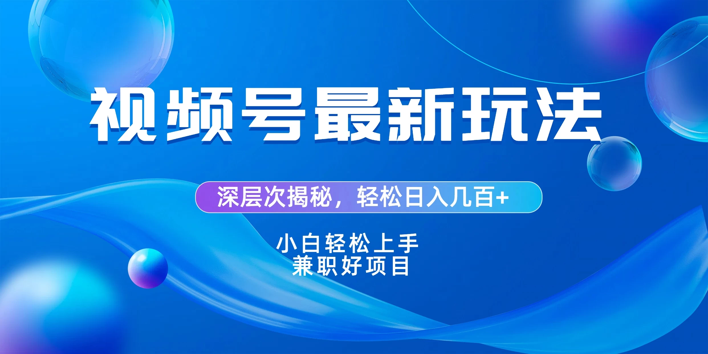 视频号创作者分成爆流新玩法，团队新出玩法，单作品收益几百+，小白可做！ - 区块之眼 - 区块之眼