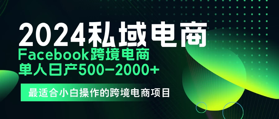 2024年Facebook私域跨境电商，手把手教你日入10单，小白都可操作 - 区块之眼 - 区块之眼