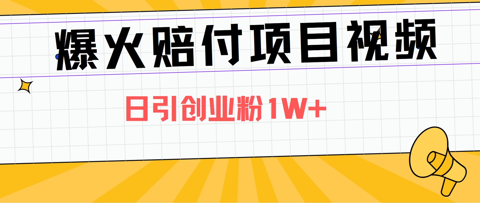 爆火赔付项目视频，全网平台进行引流，日引创业粉1W+ - 区块之眼 - 区块之眼