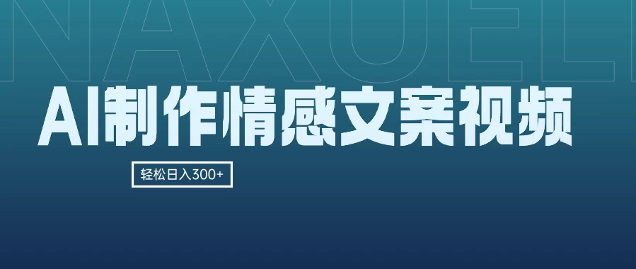 AI制作情感文案视频，轻松日入300+，操作简单，十分钟一条原创视频，小白也能做的小项目 - 区块之眼 - 区块之眼