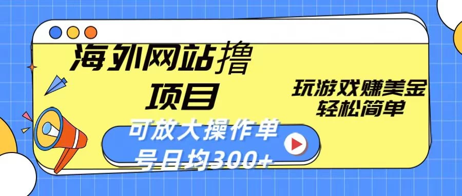 海外网站撸金项目，玩游戏赚美金，轻松简单可放大操作，单号每天均300+ - 区块之眼 - 区块之眼