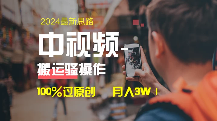 中视频新思路，双重去重100%过原创，一键分发多平台变现，简单无脑，日入1000+ - 区块之眼 - 区块之眼