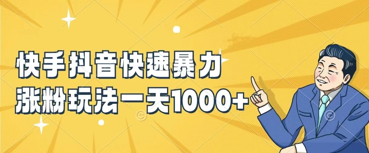 快手抖音快速暴力涨粉玩法，一天1000+，新手小白轻松学会 - 区块之眼 - 区块之眼