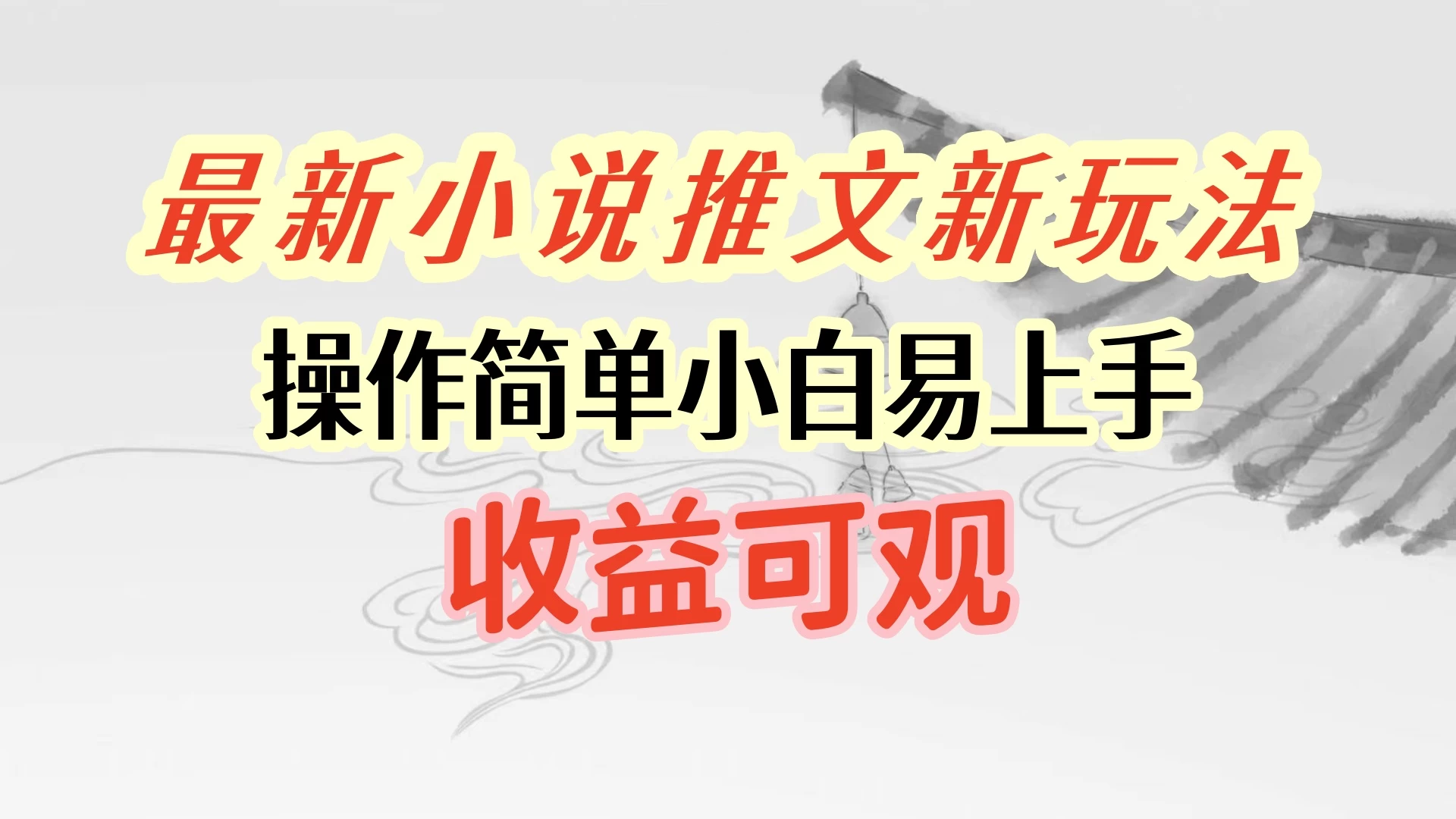 最新小说推文新玩法，操作简单，小白易上手且收益可观 - 区块之眼 - 区块之眼