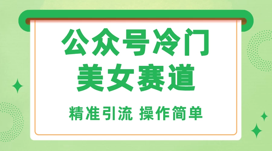 公众号冷门美女赛道，精准引流，操作简单，每天几小时轻松日入1000+ - 区块之眼 - 区块之眼