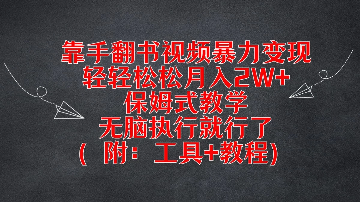 靠手翻书视频暴力变现，轻轻松松月入2W+，保姆式教学，无脑执行就行了（附：工具+教程） - 区块之眼 - 区块之眼