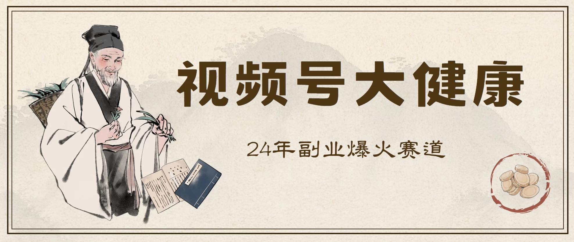 24年视频号大健康赛道玩法，爆火不卷，利润大复购高 - 区块之眼 - 区块之眼