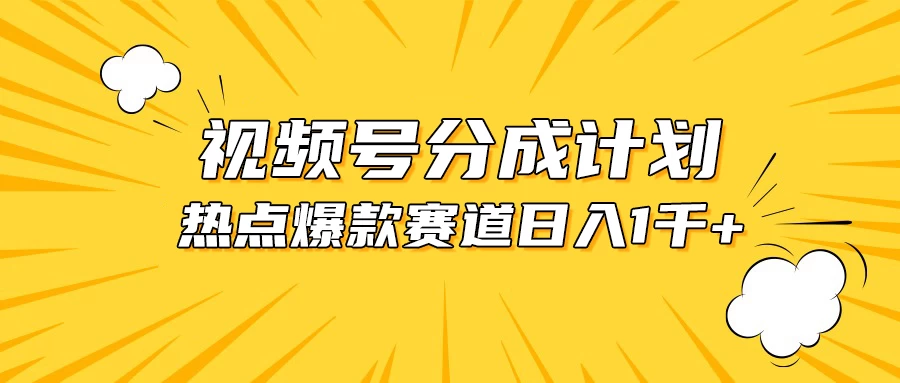 视频号5.0玩法，爆款，热点混剪，轻松赚取分成收益，日入1500+ - 区块之眼 - 区块之眼