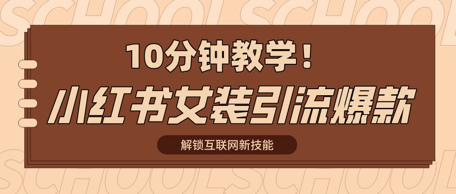 10分钟教学！快速上手小红书女装引流爆款策略，解锁互联网新技能 - 区块之眼 - 区块之眼