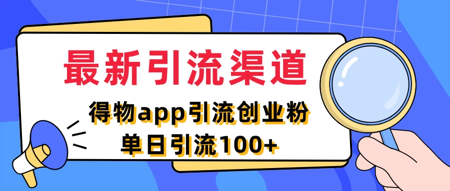 最新引流渠道，得物APP引流创业粉，单日引流100+ - 区块之眼 - 区块之眼