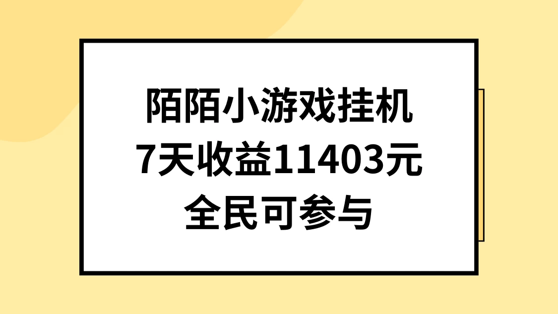陌陌小游戏挂机直播，7天收入11403元，全民可操作 - 区块之眼 - 区块之眼