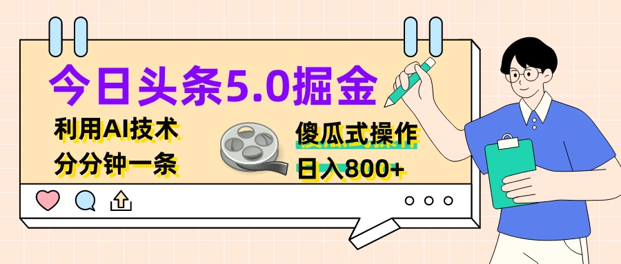 今日头条5.0掘金，利用AI技术，分分钟一条，傻瓜式操作，日入800+ - 区块之眼 - 区块之眼