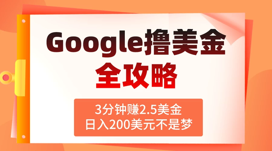 3分钟赚2.5美金，日入200美元不是梦！揭秘Google广告撸美金全攻略 - 区块之眼 - 区块之眼