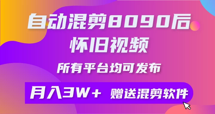自动混剪8090后怀旧视频，所有平台均可发布，矩阵操作轻松月入3W+ - 区块之眼 - 区块之眼