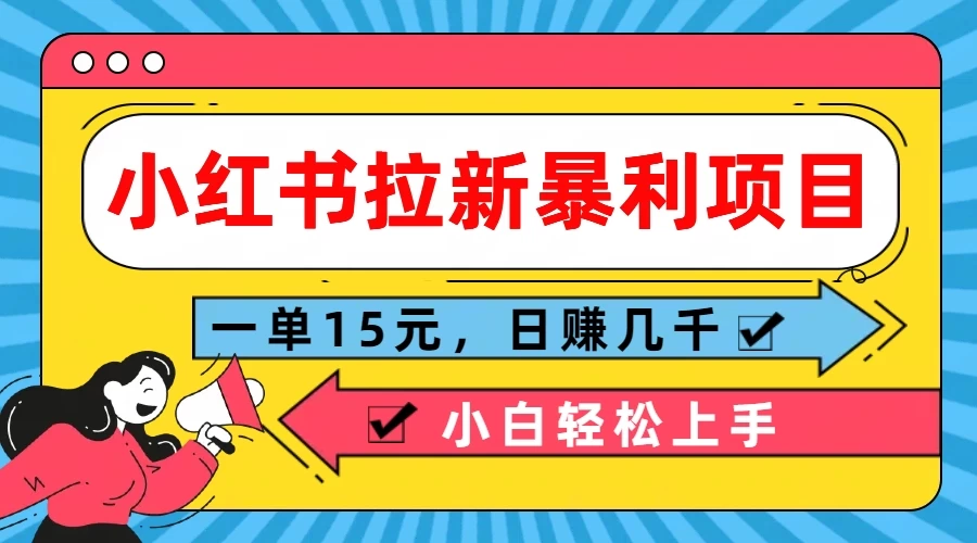 小红书拉新暴利项目，一单15元，日赚几千小白轻松上手 - 区块之眼 - 区块之眼