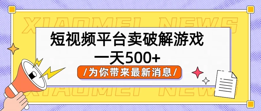 短视频平台卖破解游戏，轻松一天500+，实操教程 - 区块之眼 - 区块之眼