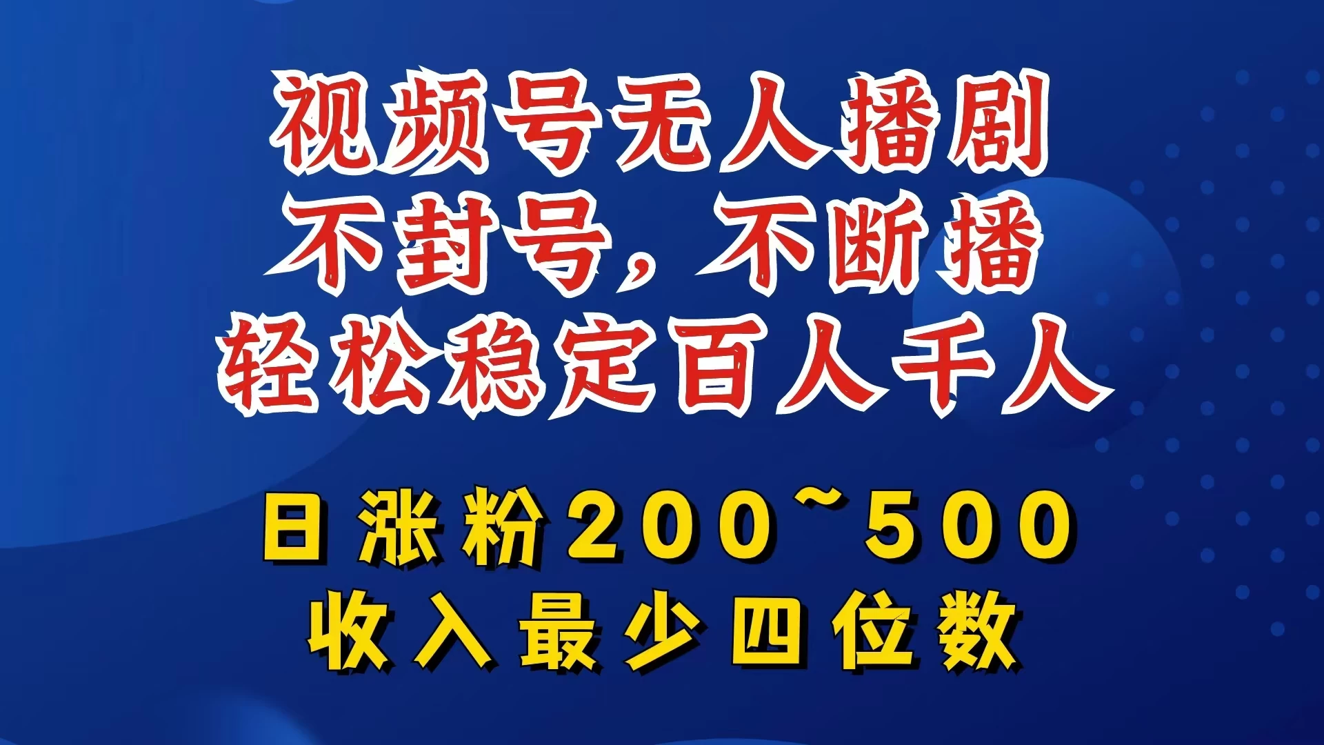 视频号无人播剧，不封号不断播，单日涨粉200~500，轻松变现四位数，挂机躺赚项目首选 - 区块之眼 - 区块之眼