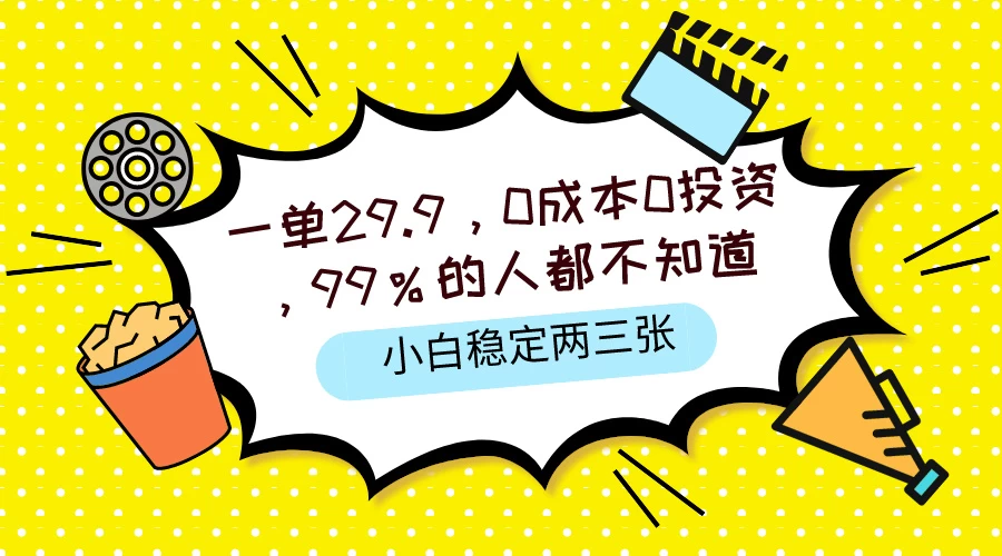 一单29.9，0成本0投资，99%的人不知道，小白也能稳定两三张，一部手机就能操作 - 区块之眼 - 区块之眼