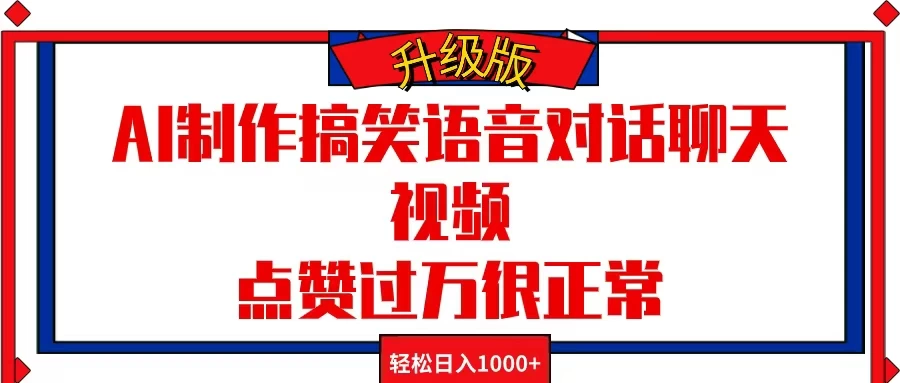 AI制作搞笑语音对话聊天视频，点赞过万很正常，轻松日入1000+ - 区块之眼 - 区块之眼