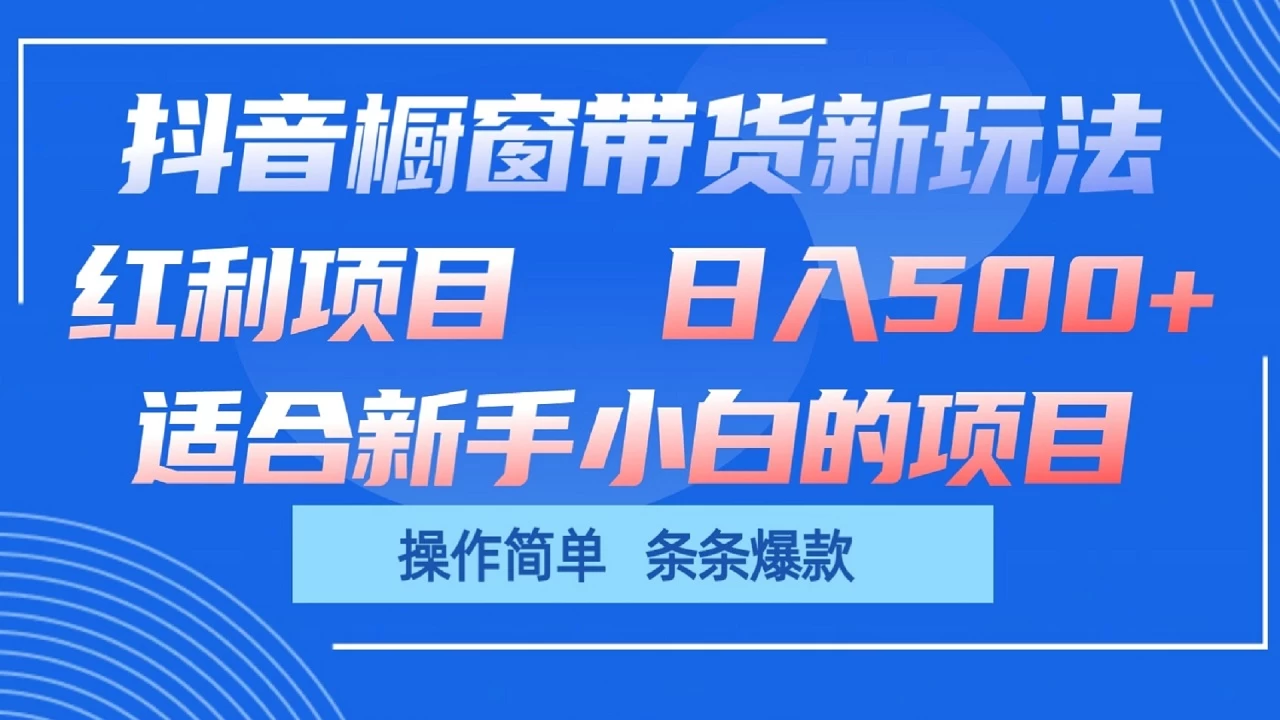 抖音橱窗带货新玩法，单日收益500+，操作简单，条条爆款，新手小白也能轻松上手 - 区块之眼 - 区块之眼