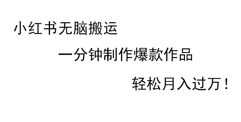 小红书无脑搬运，一分钟制作爆款作品，轻松月入过万 - 区块之眼 - 区块之眼