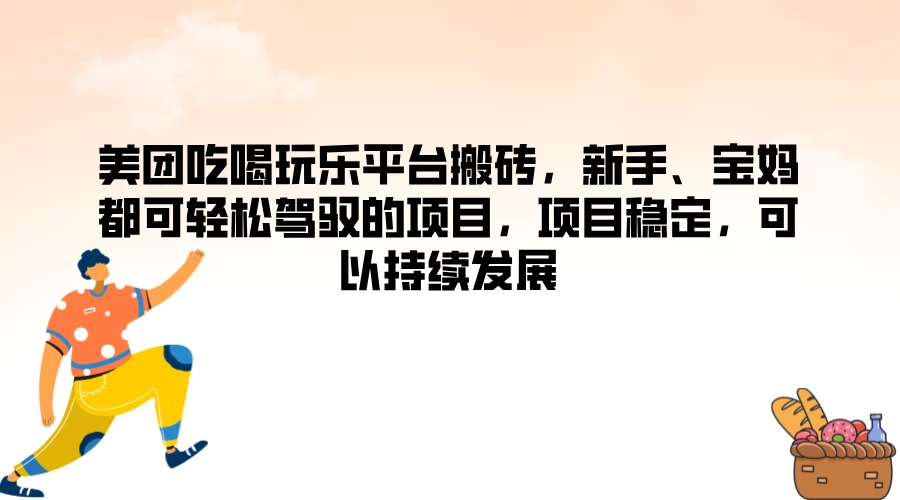 美团吃喝玩乐平台搬砖，新手、宝妈都可轻松驾驭的项目，项目稳定，可以持续发展 - 区块之眼 - 区块之眼
