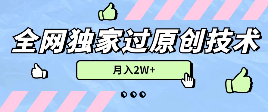 2024年全网独家过原创技术，暴力搬运多平台批量发布，月入2W+，落地实操教程 - 区块之眼 - 区块之眼