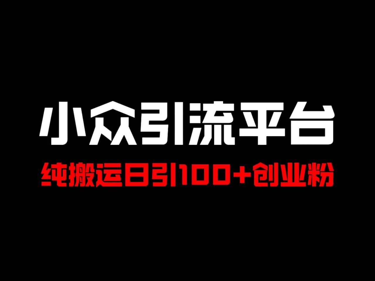 冷门引流平台，纯搬运日引100+高质量年轻创业粉！ - 区块之眼 - 区块之眼