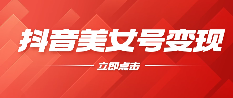 抖音美女号变现，几分钟学会，小白也能日入300+ - 区块之眼 - 区块之眼
