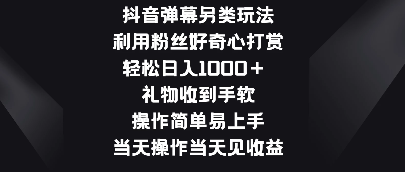 抖音弹幕另类玩法，利用粉丝好奇心打赏轻松日入1000＋ 礼物收到手软，操作简单易上手，当天操作当天见收益 - 区块之眼 - 区块之眼