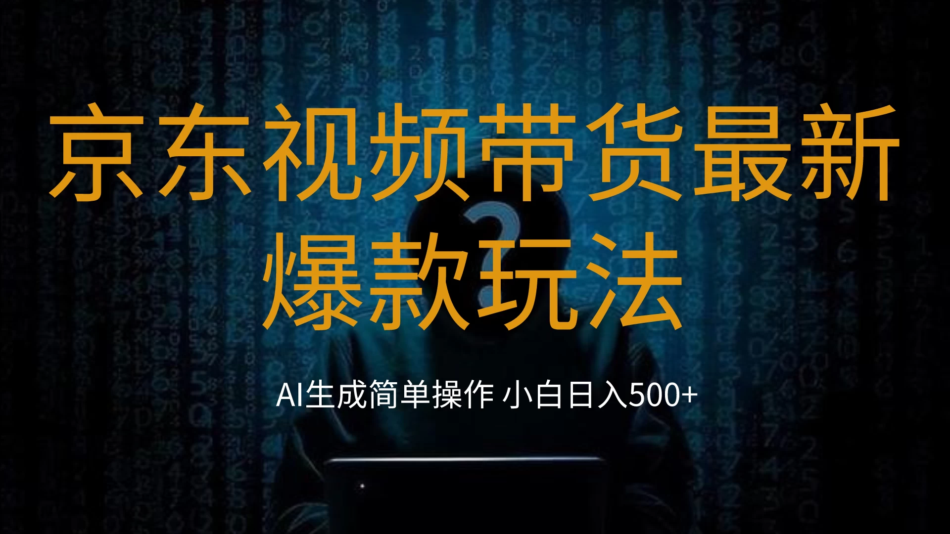 2024最新京东视频带货爆款玩法，0粉无脑简单搬运，小白轻松日入500+ - 区块之眼 - 区块之眼