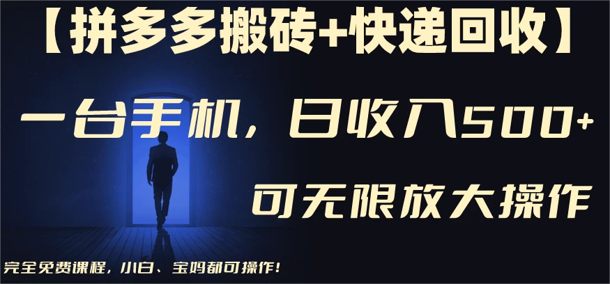 拼多多搬砖＋快递回收，日入600+，可多号矩阵收益无上限 - 区块之眼 - 区块之眼