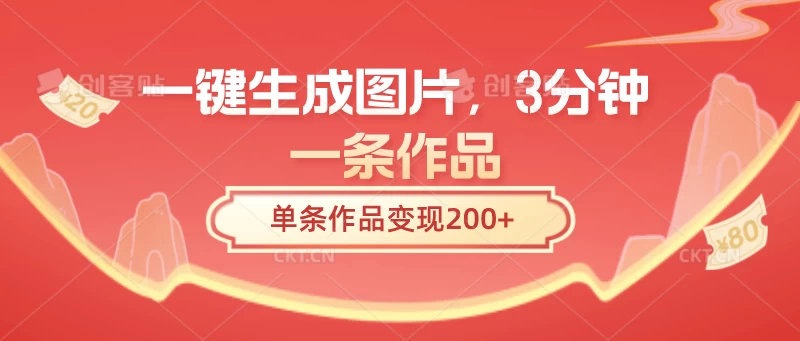 一键生成图片，3分钟一条作品，单条作品变现200+ - 区块之眼 - 区块之眼